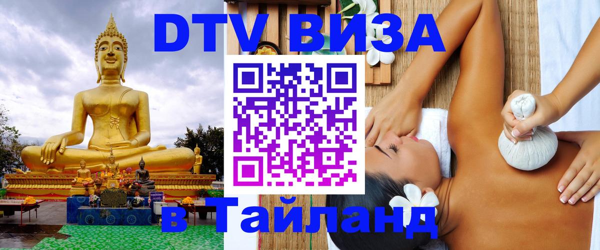 DTV Виза в Тайланд для россиян 
