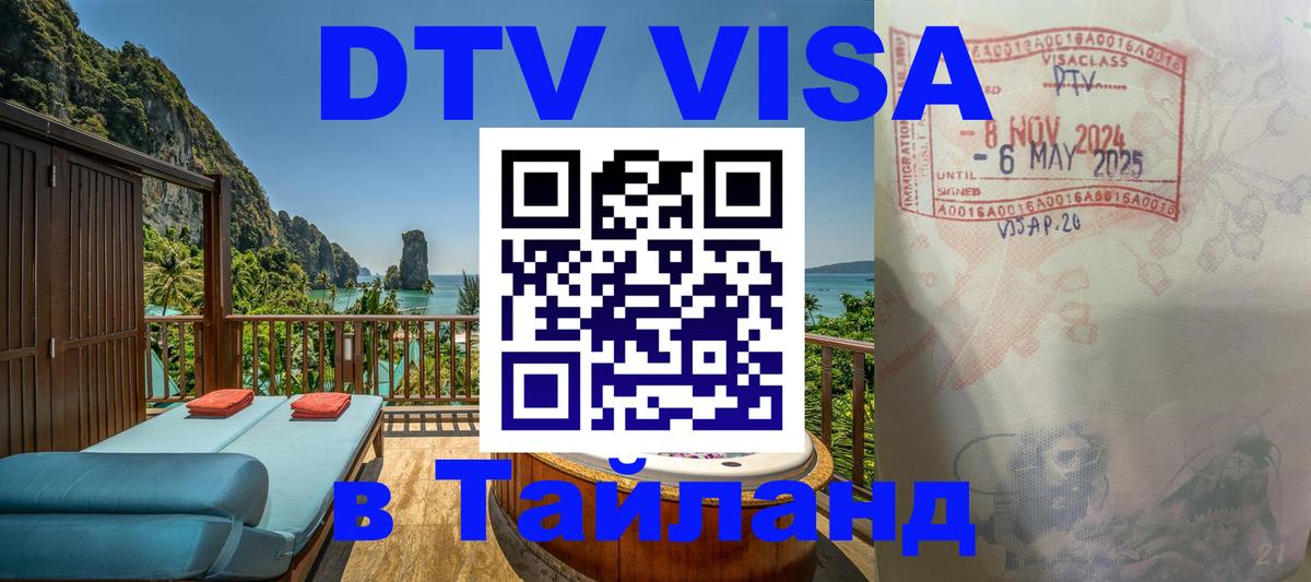 DTV Visa Тайланд купить Афины 